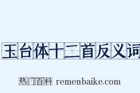 玉台体十二首反义词是什么意思的图片